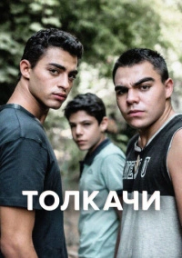Толкачи (2021)