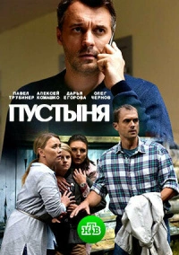 Пустыня (2019)
