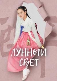 Лунный свет / Когда цветут цветы, я думаю о луне (2021)