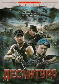 Десантура. Никто, кроме нас (2009)