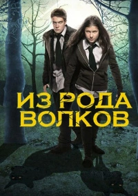 Волчья кровь / Из рода волков (2012)