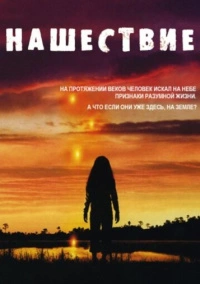 Вторжение (2005)