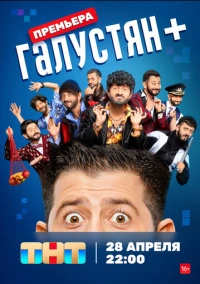 Галустян + (2023)